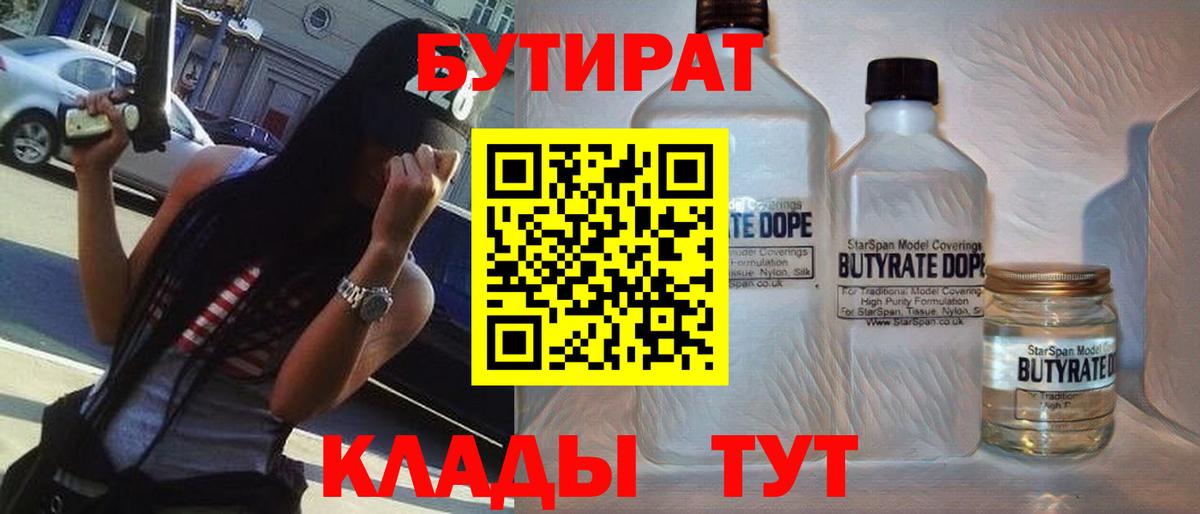 БУТИРАТ 99%  Вход с VPN  Улан-Удэ 